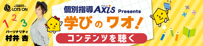 個別指導Axis Presents「学びのワオ！」