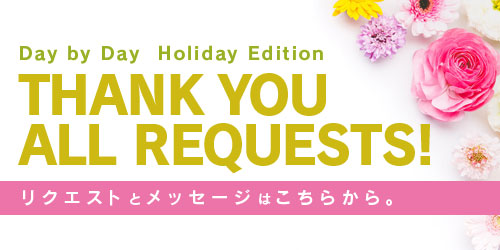 Day by Day Holiday Edition ～THANK YOU ALL REQUESTS!～