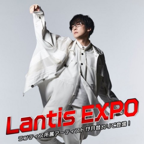 5月14日放送のLantis EXPO：今月は声優・寺島拓篤が担当します!