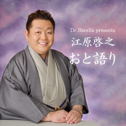 Dr Recella Presents 江原啓之 おと語り 今週の おと語り は 食語り Audee オーディー