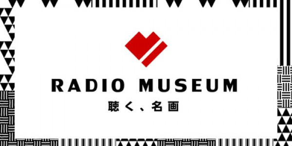 「RADIO MUSEUM – 聴く、名画」