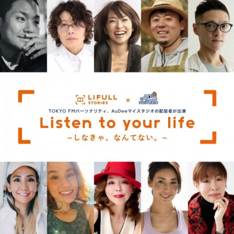 LIFULL STORIES× AuDeeマイスタジオ  Listen to your life ～ しなきゃ、なんてない。～ Vol.3