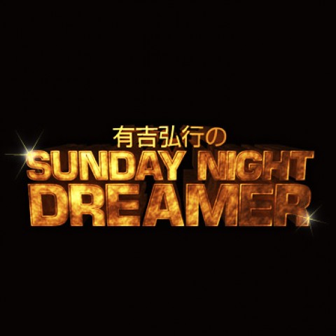 有吉弘行のsunday Night Dreamer 21 6 日 松崎さんのヘアスタイル 2人の共通点 Audee オーディー