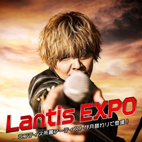 6月11日放送のLantis EXPO：今月はアーティスト・アニソンシンガーの遠藤正明が担当します!
