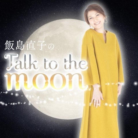 【Talk to the moon♪】リスナーメール紹介！飯島直子がある写真を見て思い出すこととは？