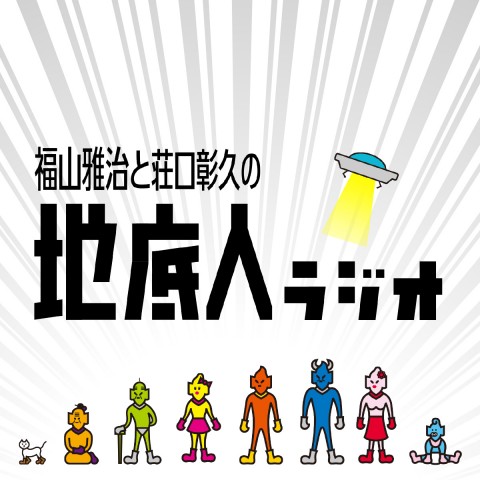 福山雅治と荘口彰久の地底人ラジオ Nhkスペシャル ホットスポット 最後の楽園 ディレクターの岡部聡さん登場 Audee オーディー