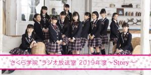 さくら学院“ラジオ放送室 2019年度～Story～”|さくら学院|AuDee