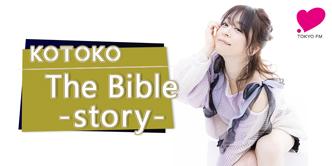 KOTOKO「The Bible ～story～」|【第１２回】祝！「The Bible」発売 
