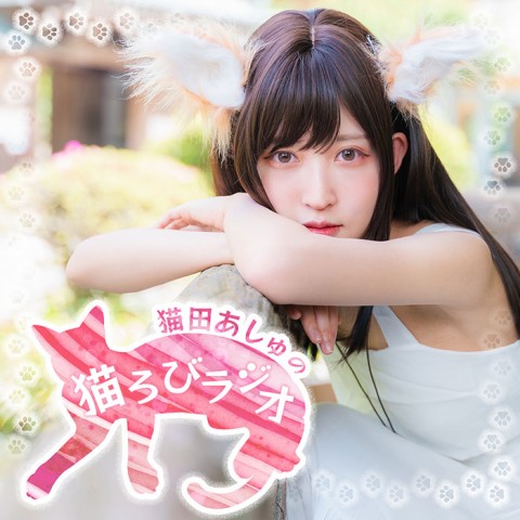 猫田あしゅの猫ろびラジオ 猫田あしゅ Audee オーディー 猫田あしゅの猫ろびラジオ 猫田あしゅ Audee オーディー