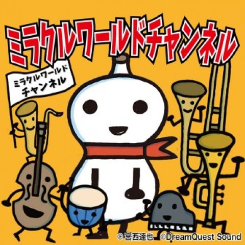 宮西達也のミラクルワールドチャンネル|天野亜希子|Toco|AuDee