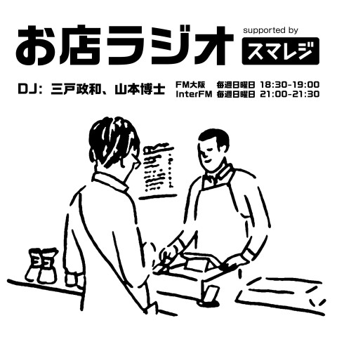 お店ラジオ supported by スマレジ #18