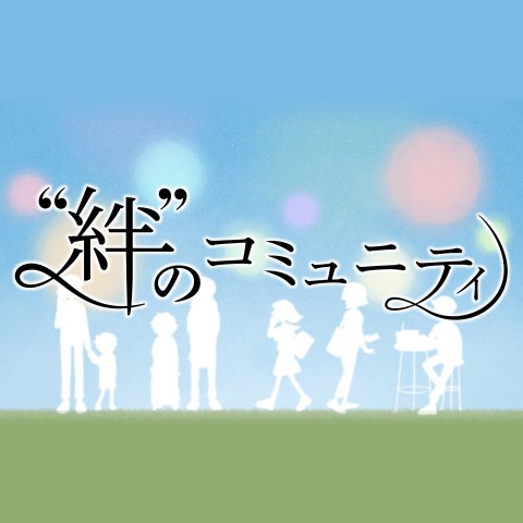 絆 のコミュニティ Audee オーディー 絆 のコミュニティ Audee オーディー