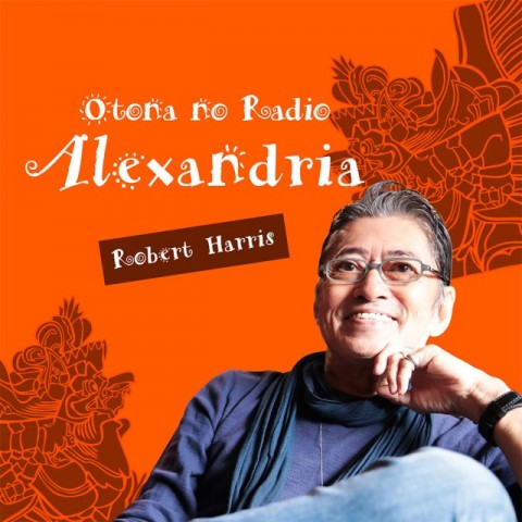 01月11日（火）Otona no Radio ALEXANDRIA　【本日のメニュー】