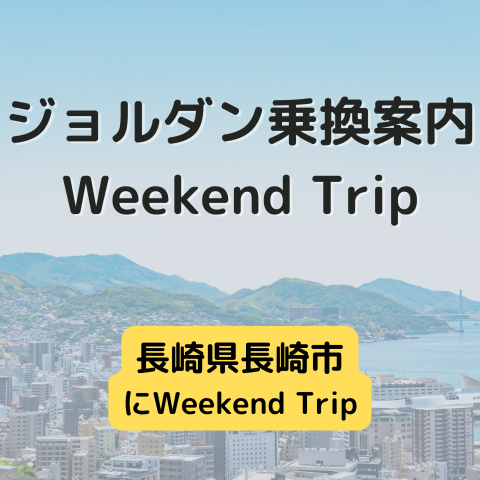 ジョルダン乗換案内　Weekend Trip-長崎県長崎市-