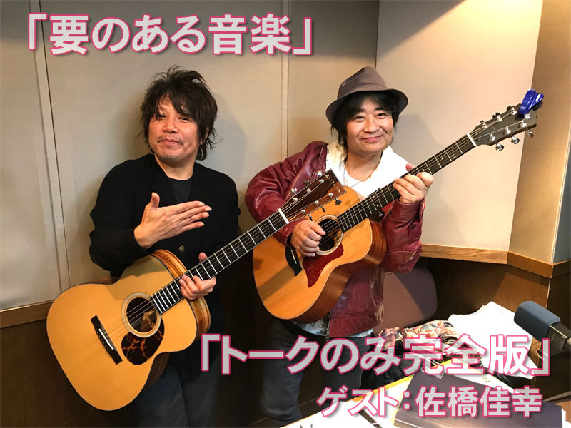 要のある音楽 スーパー ギタリスト佐橋佳幸登場 Audee オーディー