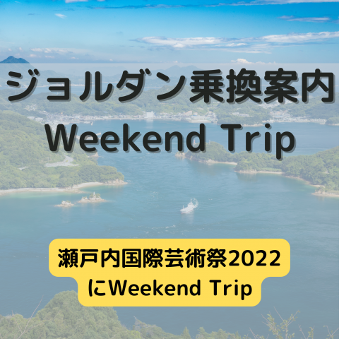 ジョルダン乗換案内　Weekend Trip-瀬戸内国際芸術祭2022-
