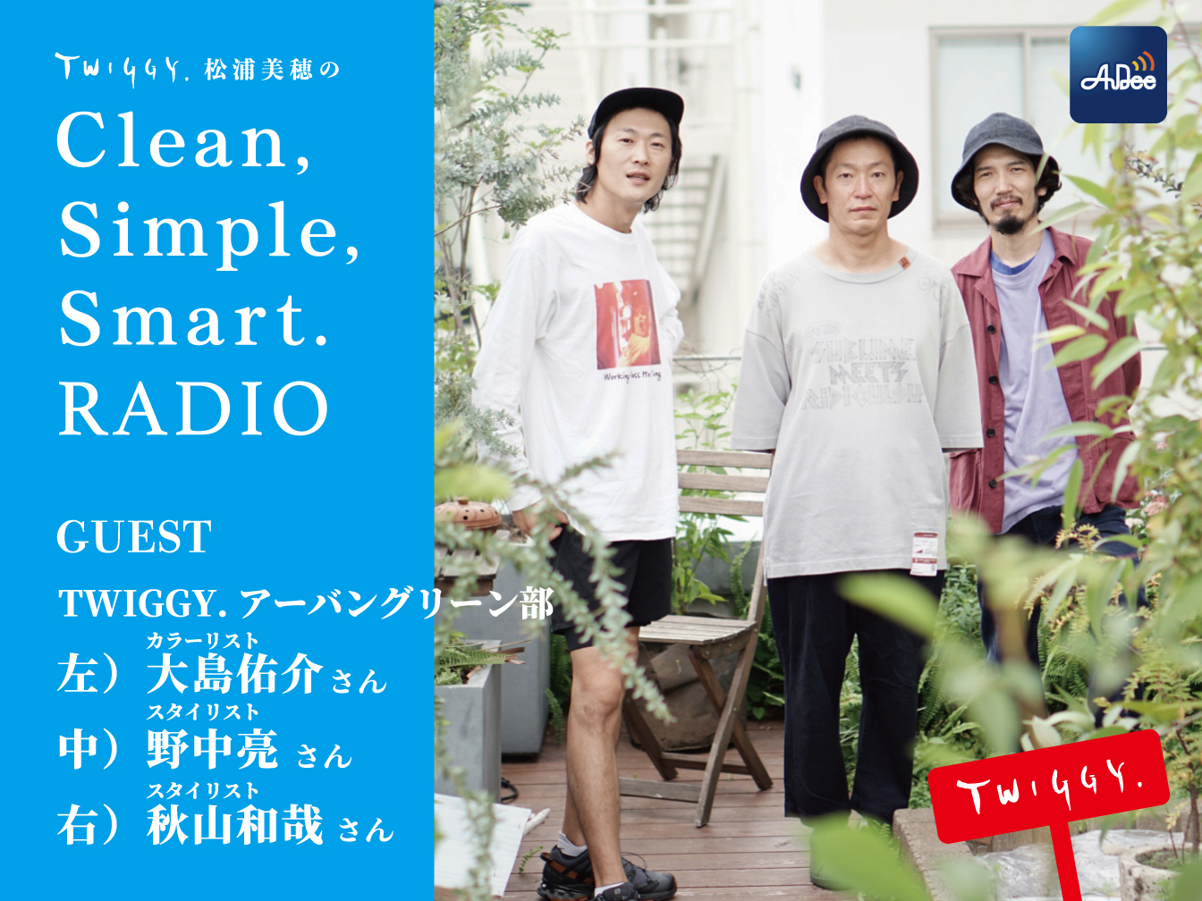 Twiggy 松浦美穂のclean Simple Smart Radio エネルギーと好奇心に 人も植物も集まってくる Audee オーディー