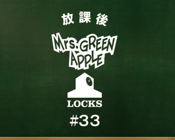 放課後ミセスLOCKS!|Mrs. GREEN APPLE|AuDee（オーディー） | 音声コンテンツプラットフォーム