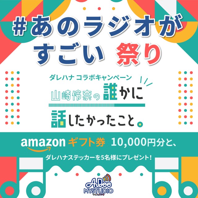 山崎怜奈の誰かに話したかったこと。|AuDee 新キャンペーン始動