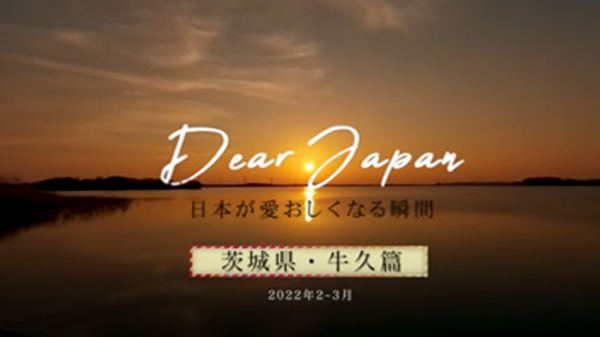 映像作品【Dear Japan～日本が愛おしくなる瞬間～】視聴方法