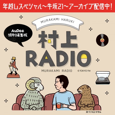 村上RADIO|村上春樹  ローリング・ストーンズが長くバンドを続けてこられた要因を分析「“おれたちは所詮、悪ガキのロックンローラーなんだ”と開き直っていたからじゃないかと思うんです」|AuDee（オーディー）  | 音声コンテンツプラットフォーム