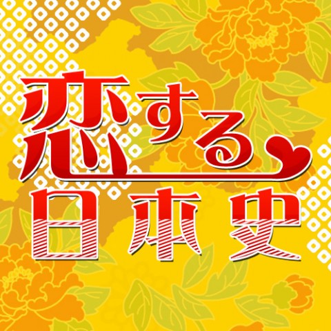 恋する日本史 神田蘭 Audee オーディー