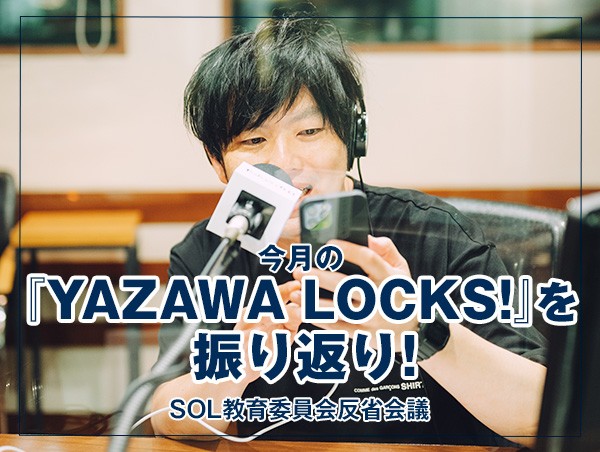 反省会議 【今月の『YAZAWA LOCKS!』を振り返り！】