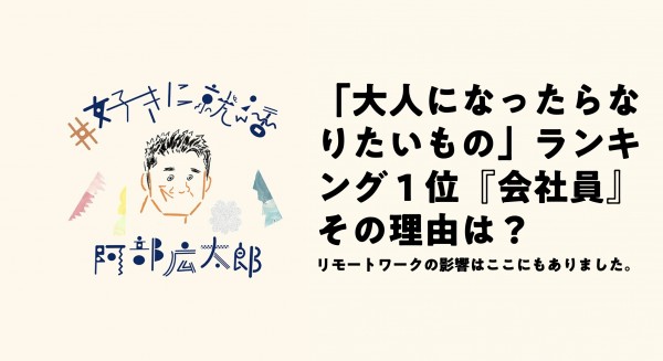 好きに就活 好き に進もう羅針盤ラジオ 大人になったらなりたいもの ランキング1位 会社員 その理由は Audee オーディー