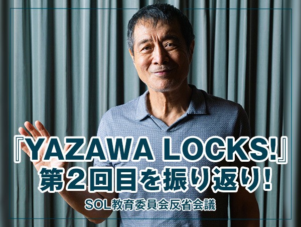 反省会議 【『YAZAWA LOCKS!』第2回目を振り返り！】