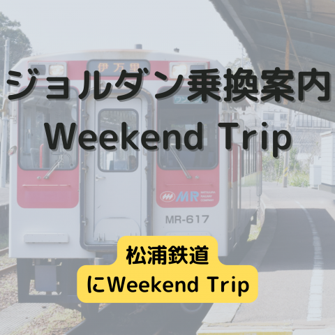 ジョルダン乗換案内　Weekend Trip-松浦鉄道-