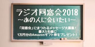 ラジオ同窓会18 あの人に会いたい ラジオ同窓会18 あの人に会いたい Audee オーディー