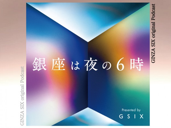 銀座は夜の６時 presented by GINZA SIX   -EP05-