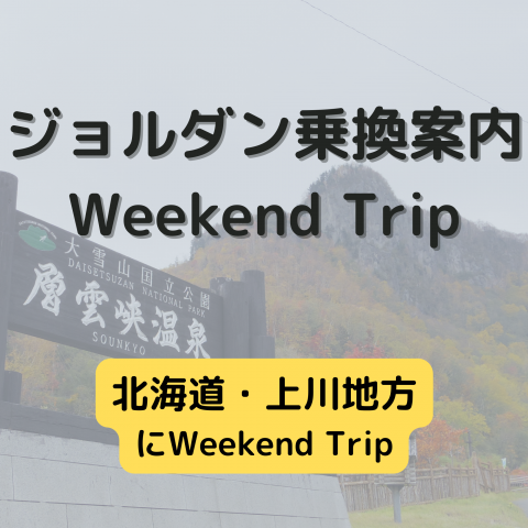 ジョルダン乗換案内　Weekend Trip-北海道・上川地方-