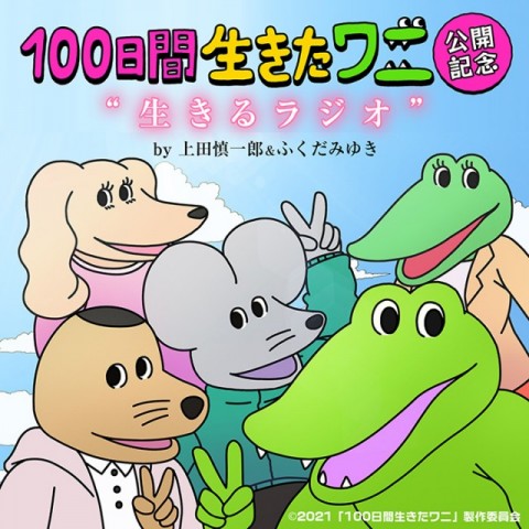 100日間生きたワニ」公開記念“生きるラジオ”by 上田慎一郎＆ふくだみゆき|上田慎一郎|ふくだみゆき|AuDee（オーディー） |  音声コンテンツプラットフォーム