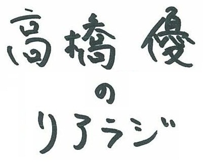 高橋優のリアラジ 16年2月7日 2月13日放送後記 Audee オーディー