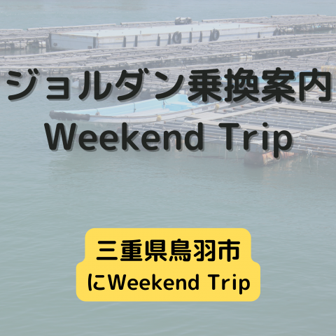 ジョルダン乗換案内　Weekend Trip-三重県鳥羽市-