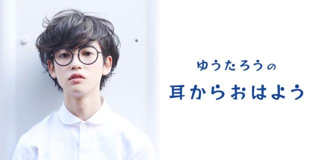 ゆうたろうの耳からおはよう 11月12日から配信スタート Audee オーディー ゆうたろうの耳からおはよう 11月12日から配信スタート Audee オーディー