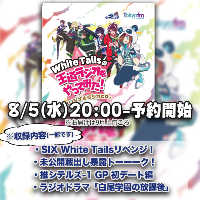 White Tailsの王道ラジオをやってみた！|ワイテルズオリジナルラジオCD