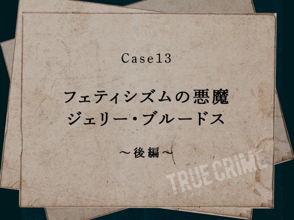 Case 13：フェティシズムの悪魔　ジェリー・ブルードス～後編～