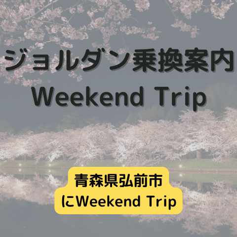 ジョルダン乗換案内　Weekend Trip-青森県弘前市-