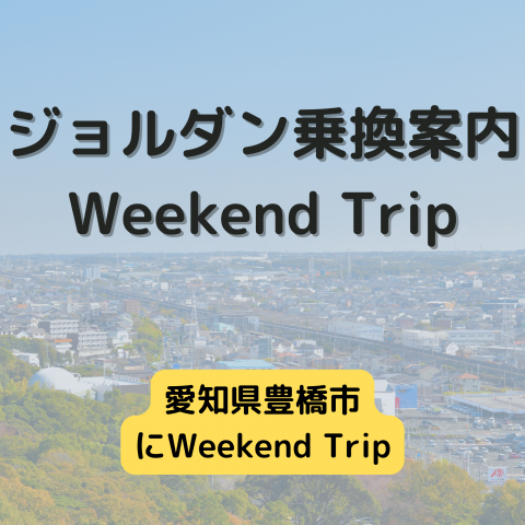 ジョルダン乗換案内　Weekend Trip-愛知県豊橋市-