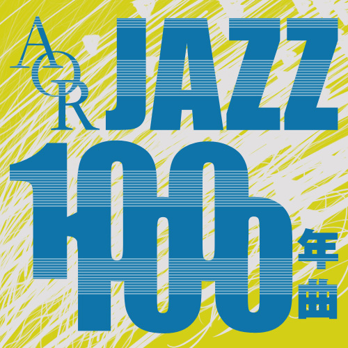 A・O・R|行方均監修 JAZZ 100年の100曲 本日久々にエントリー曲あり