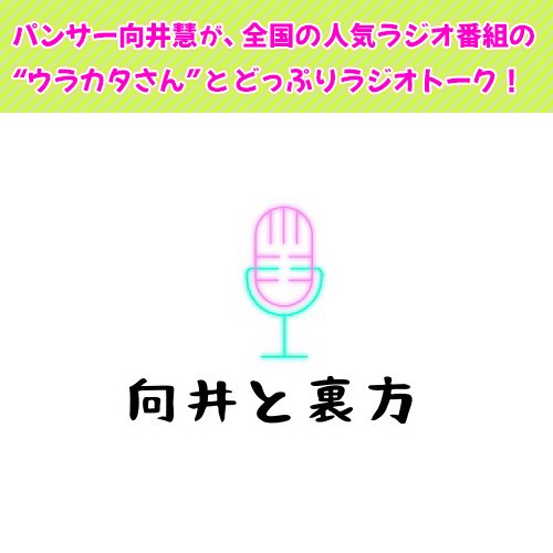 向井と裏方|【向井と裏方】#31 石井玄さん《後編》 /星野源のANN