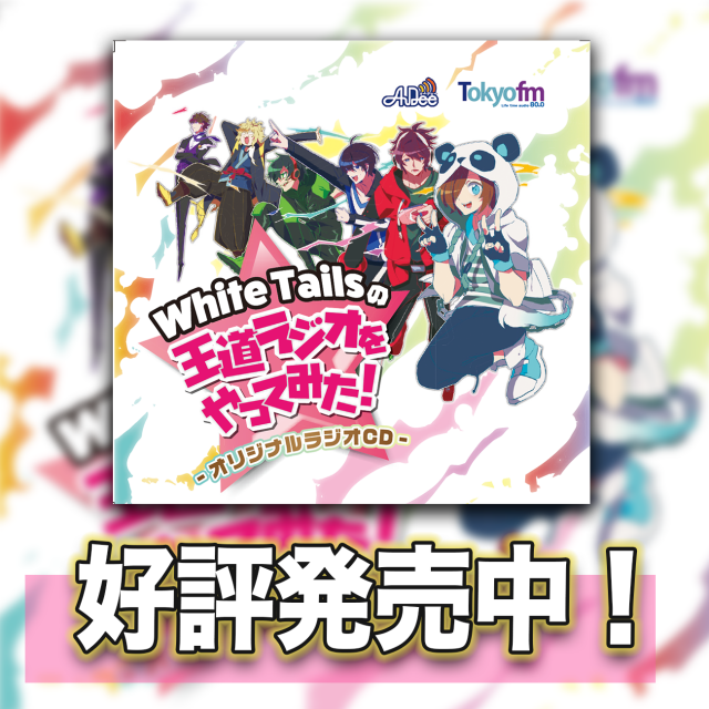 White Tailsの王道ラジオをやってみた！|ワイテルズオリジナルラジオCD 