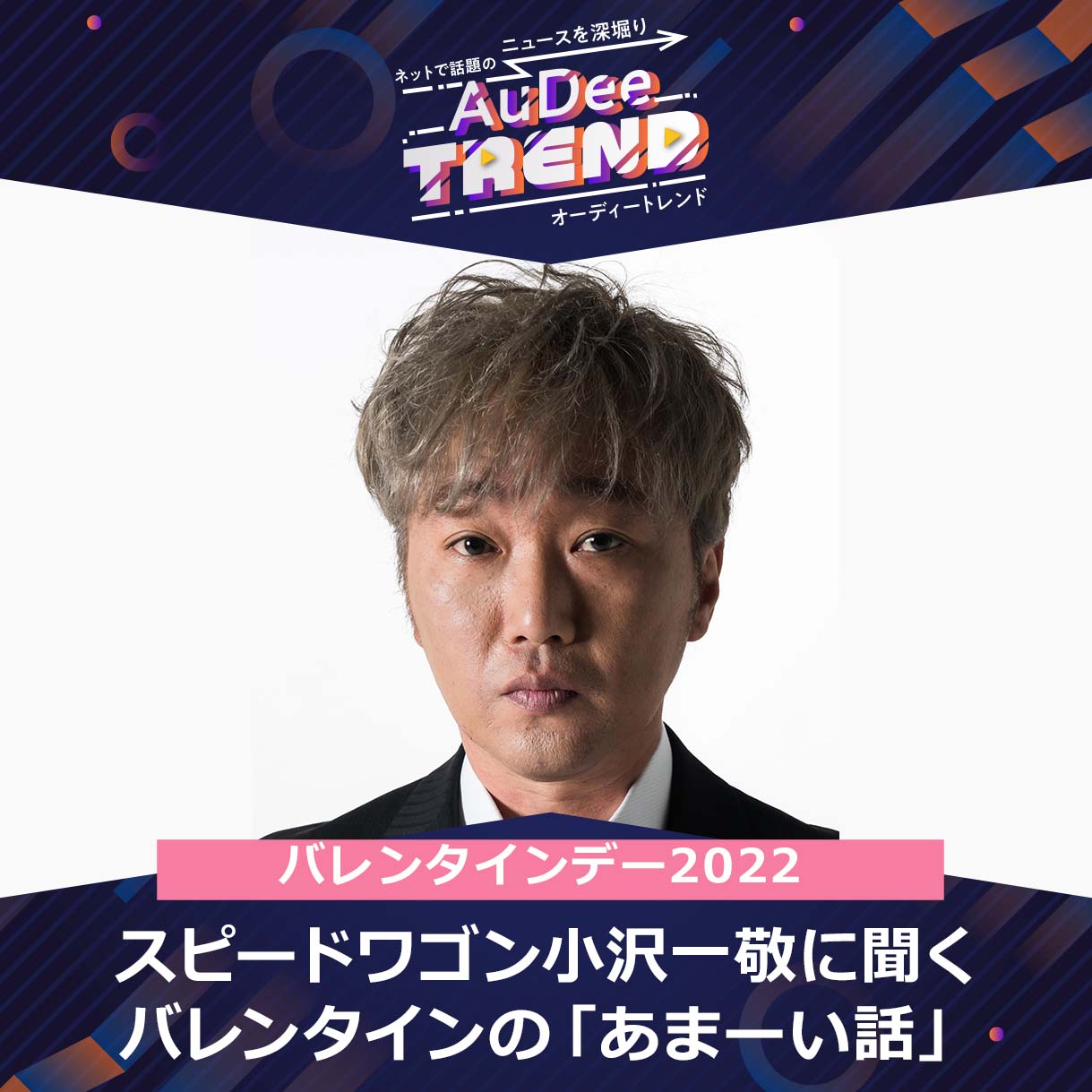 Audee Trend バレンタインデー 愛の伝道師 スピードワゴン 小沢一敬の あまーい はなし Audee オーディー Audee Trend バレンタインデー 愛の伝道師 スピードワゴン 小沢一敬の あまーい はなし Audee オーディー