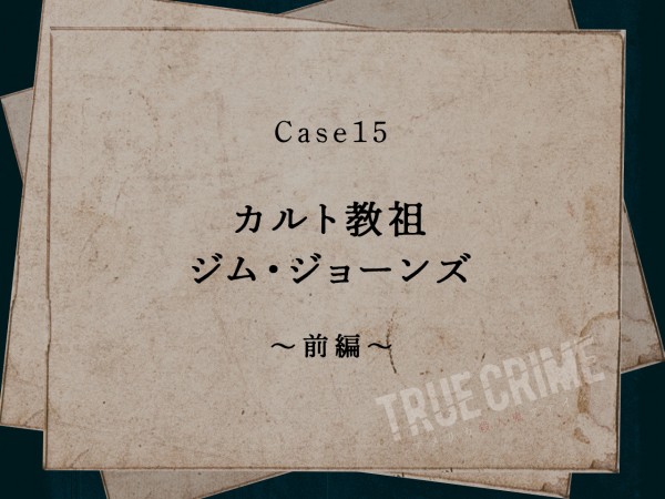 Case 15：カルト教祖　ジム・ジョーンズ～前編～