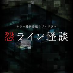 ホラー特別番組ラジオドラマ怨ライン怪談 加藤シゲアキ News パーパー ザ マミィ 空気階段 Audee オーディー