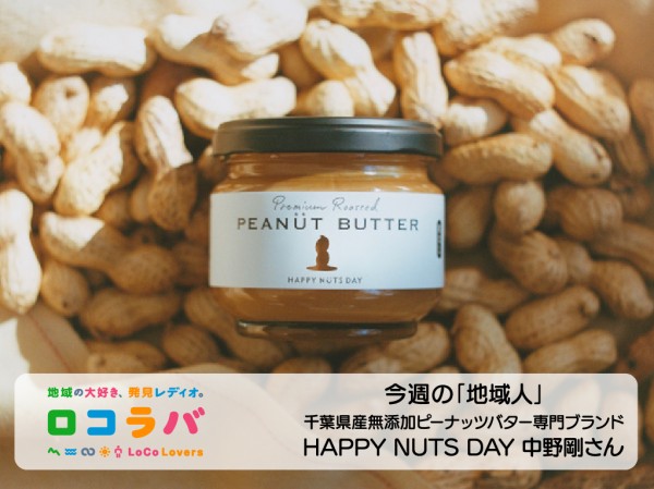 今週の「地域人」 2022/5/29 ゲスト:中野剛さん(HAPPY NUTS DAY)