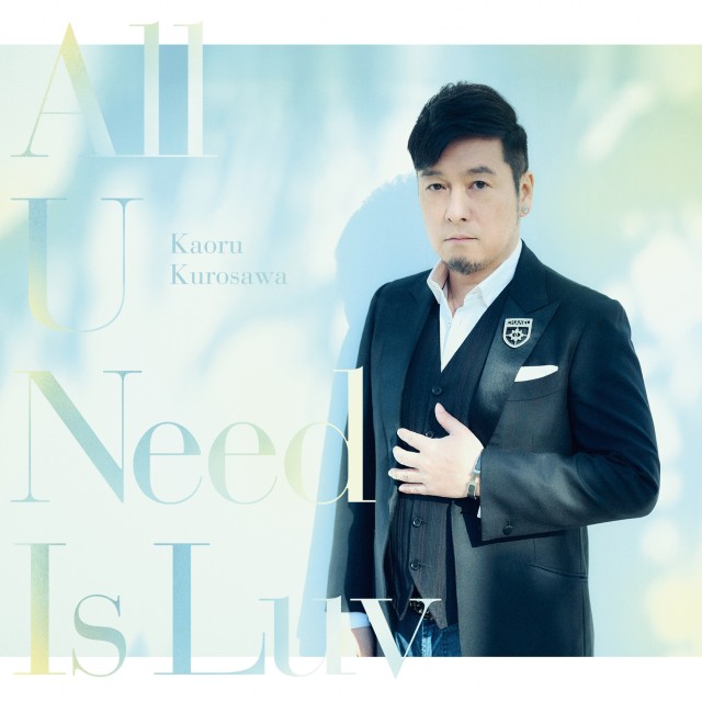 黒沢薫_All U Need is Luv