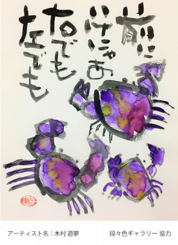 木村 遊夢 さんの 書画 「前にいけにゃあ 右でも左でも」を紹介しました！